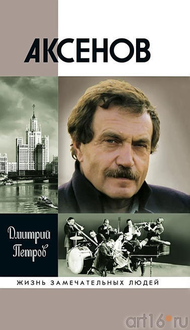 Обложка книги Дмитрия Петрова «Аксенов», изд. «Молодая гвардия», сенрия ЖЗЛ::Фото для статей