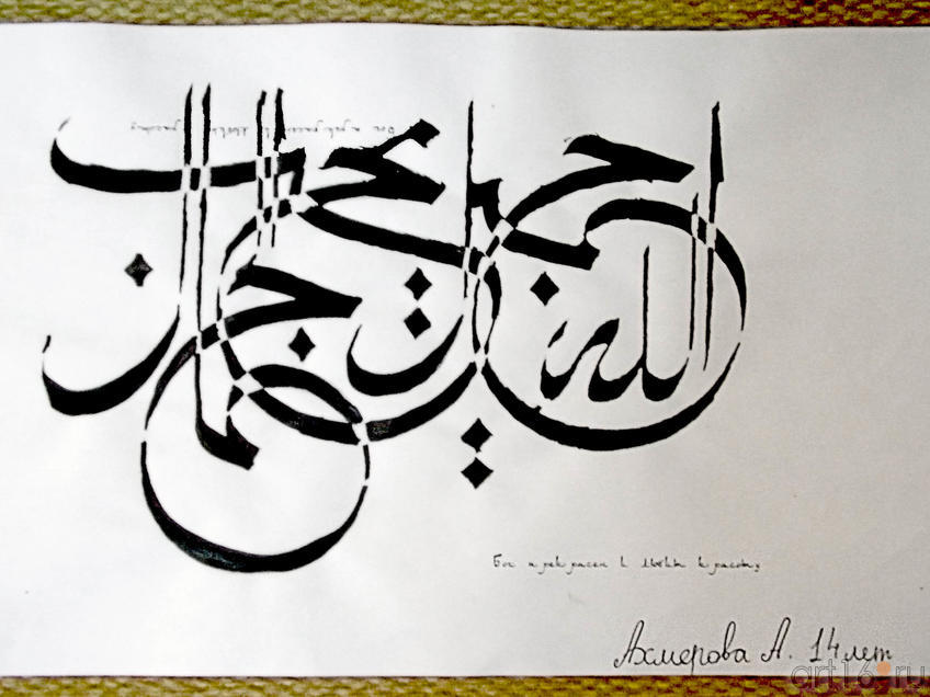 Каллиграфия. Шамаиль::«Глазами ребёнка»
