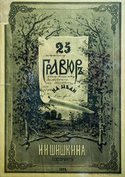 Обложка «25 гравюр на меди. с 73 по 78». 1879. Шишкин И.И.