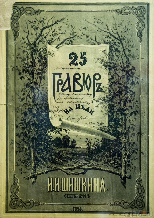 Обложка «25 гравюр на меди. с 73 по 78». 1879. Шишкин И.И.::Шишкин Иван Иванович (1832-1898)