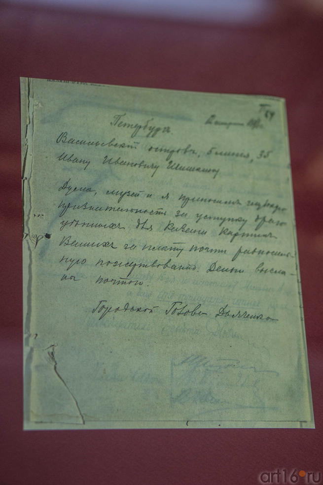 Черновик благодарственного письма Городского Головы С. Дьяченко художнику И.И.Шишкину::Шишкин Иван Иванович (1832-1898)