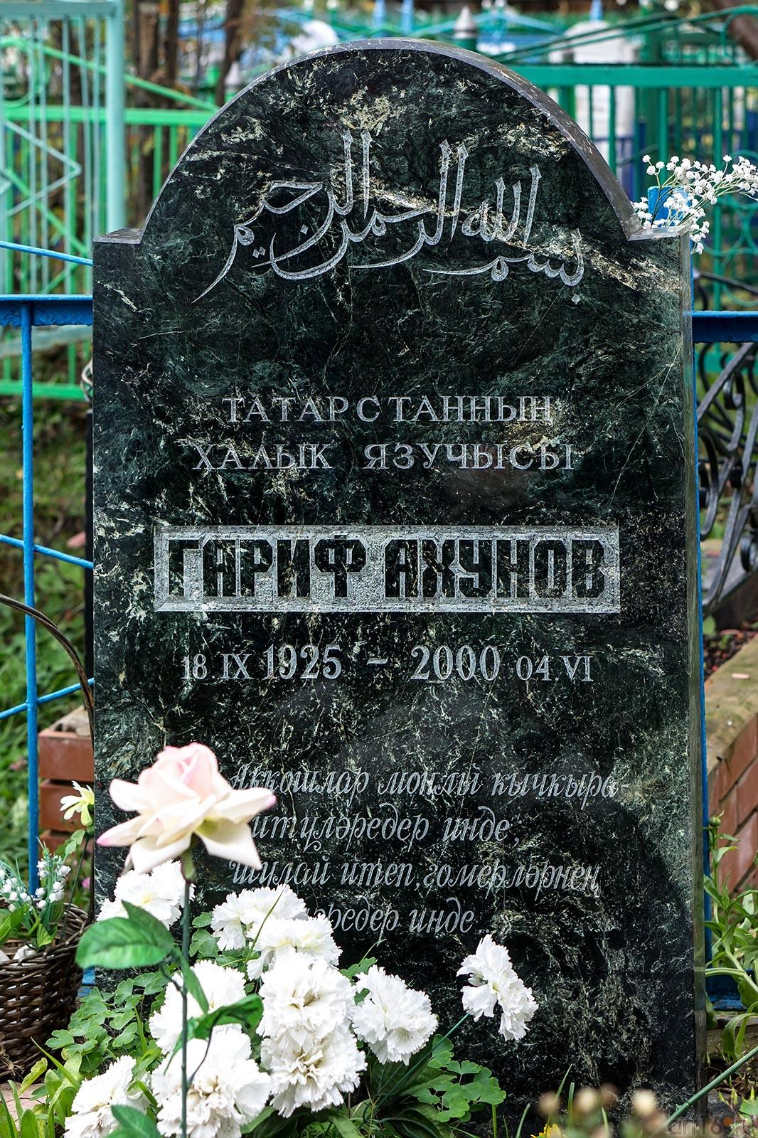 Памятник Гарифу Ахунову::Гариф Ахунов