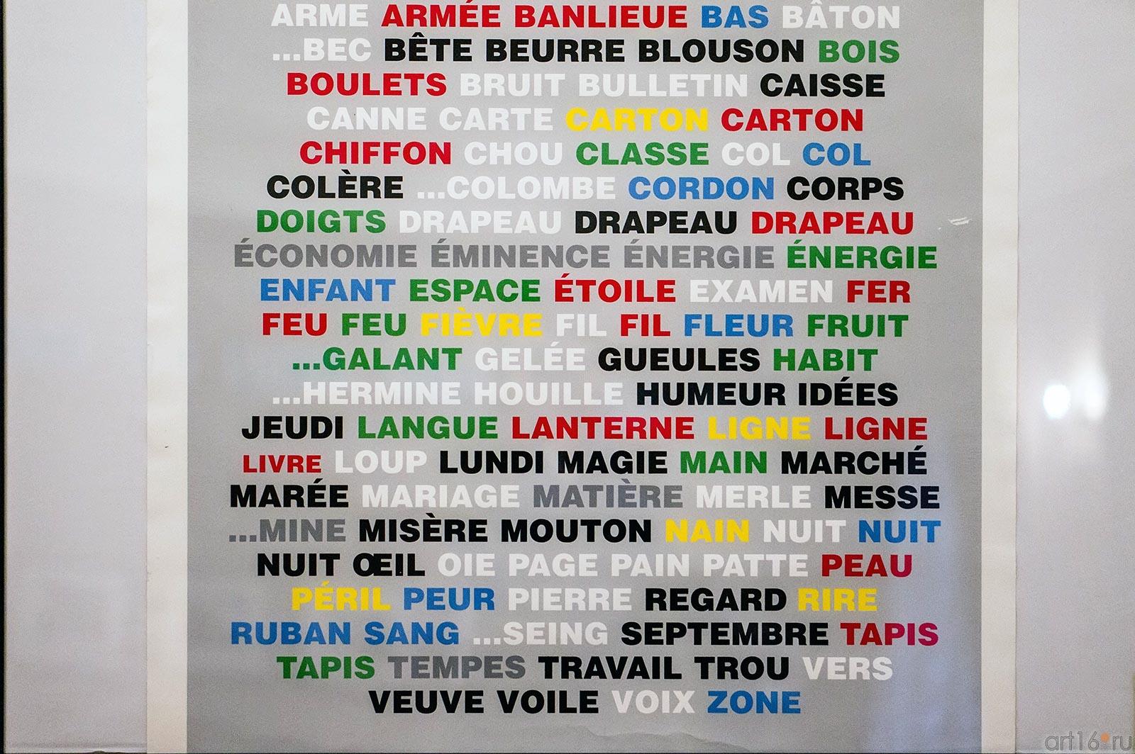 Цвета слов. Клод Фор::Клод Фор «Игра слов»