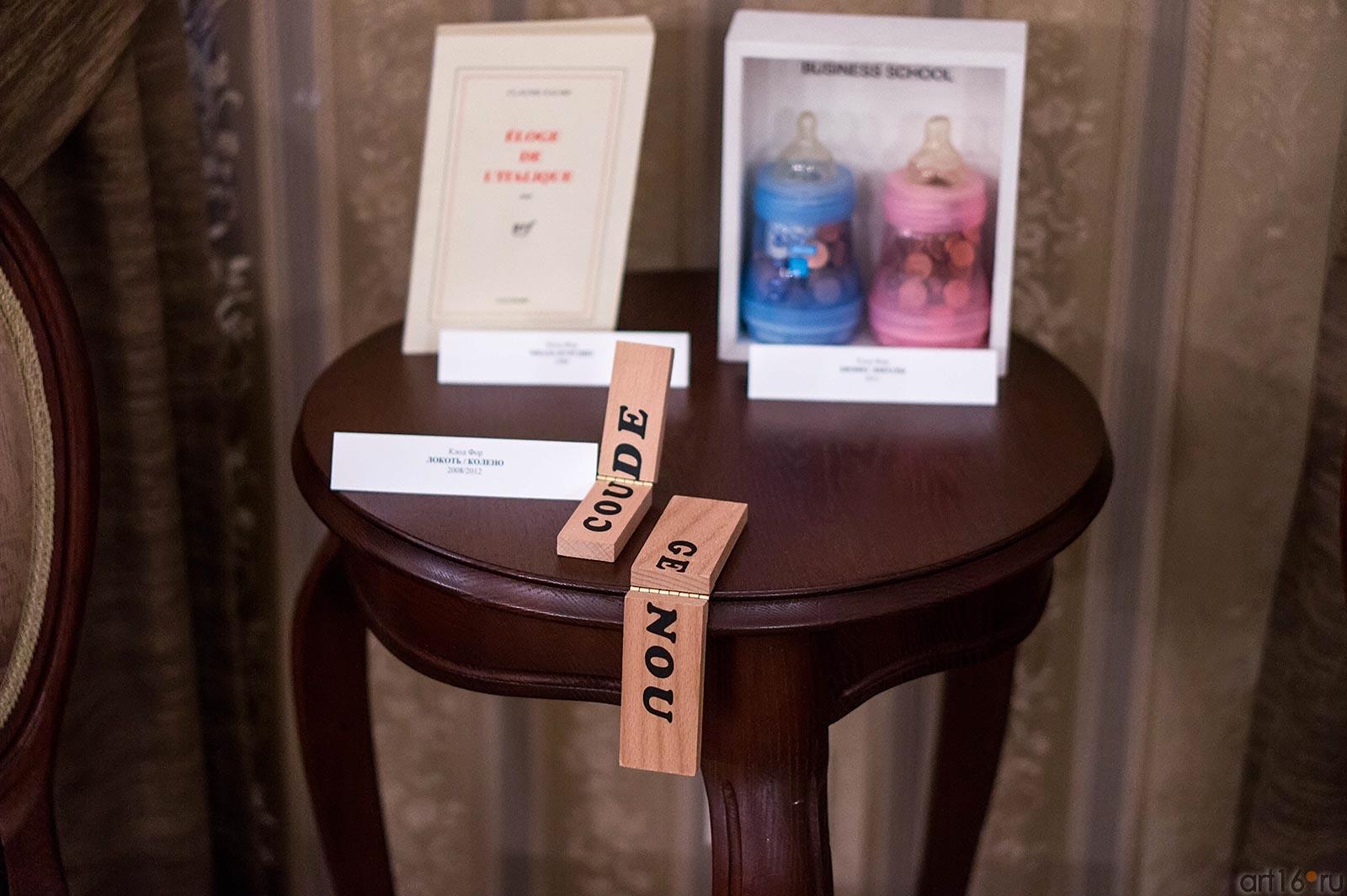 Фрагмент экспозиции выставки К.Фора ʺИра словʺ::Клод Фор «Игра слов»