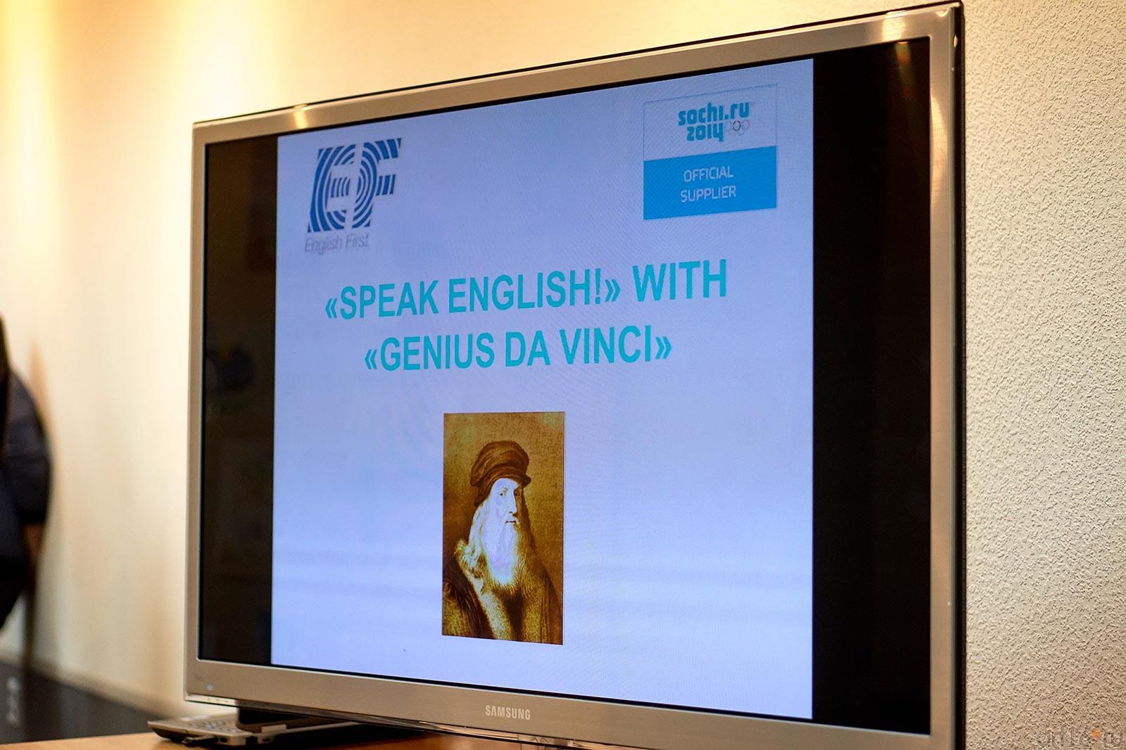 Говорим по-английски. Семинар ʺГений английскогоʺ,  ГСИ ГМИИ РТ::Гений английского