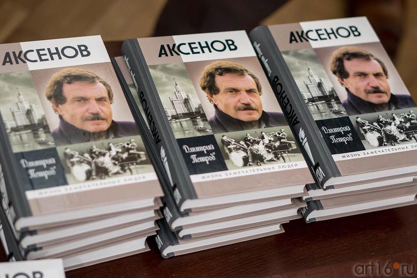 Книга Д.Петрова «Аксенов», ЖЗЛ::Василий Аксенов. ЖЗЛ