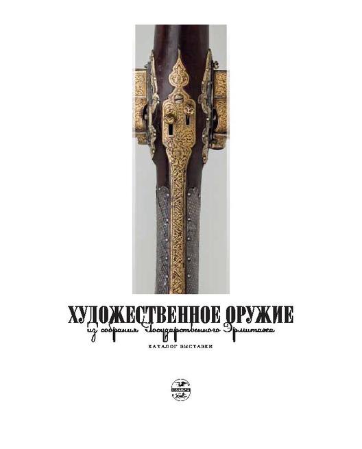 Художественное оружие::Эрмитаж Казань, каталоги выставок