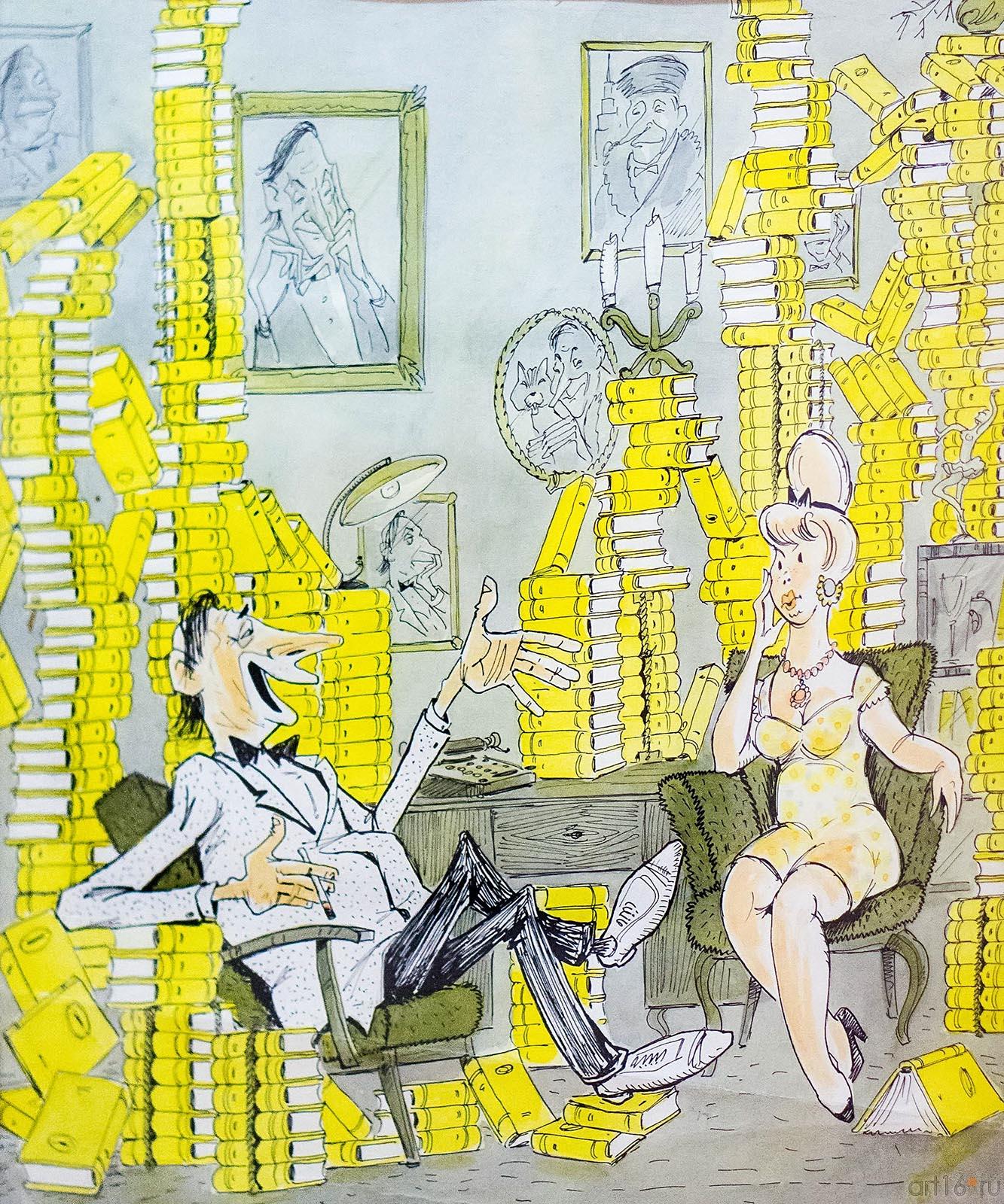 — Представляешь, как только мой роман поступил в магазин, тал сразу весь тираж был раскуплен.::Выставка «Театр Эрнста Гельмса»