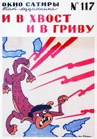 «И В ХВОСТ И В ГРИВУ». 1944