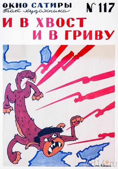 «И В ХВОСТ И В ГРИВУ». 1944::Выставка «Театр Эрнста Гельмса»