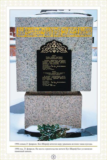 1996 год. 21 февраля. На месте строительства мечети Кул Шарнф был установлен памятный камень.::Фотолетопись строительства мечети Кул ШАРИФ