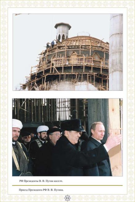 Приезд Президента РФ В. В. Путина лично::Фотолетопись строительства мечети Кул ШАРИФ