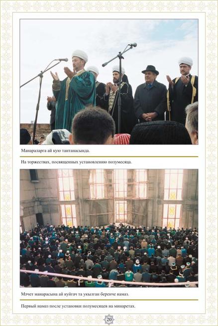 Па торжествах, посвященных установлению полумесяца.::Фотолетопись строительства мечети Кул ШАРИФ