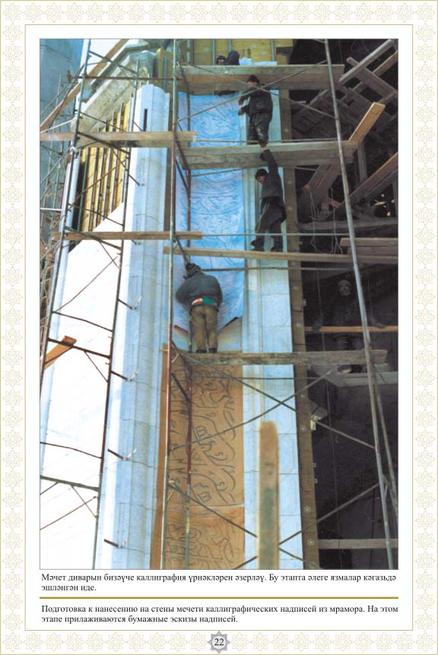 Подготовка к нанесению на стены мечети каллиграфических надписей из мрамора. ::Фотолетопись строительства мечети Кул ШАРИФ
