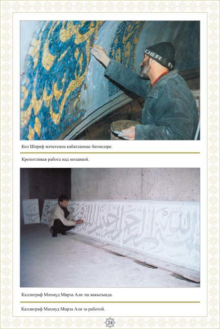 Кропотливая работа над мозаикой.::Фотолетопись строительства мечети Кул ШАРИФ