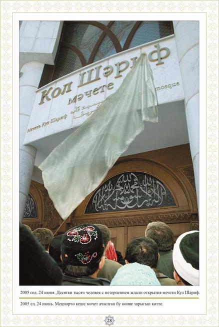 2005 год. 24 нюня. Десятки тысяч человек с нетерпением ждали открытия мечети Кул Шарнф.::Фотолетопись строительства мечети Кул ШАРИФ
