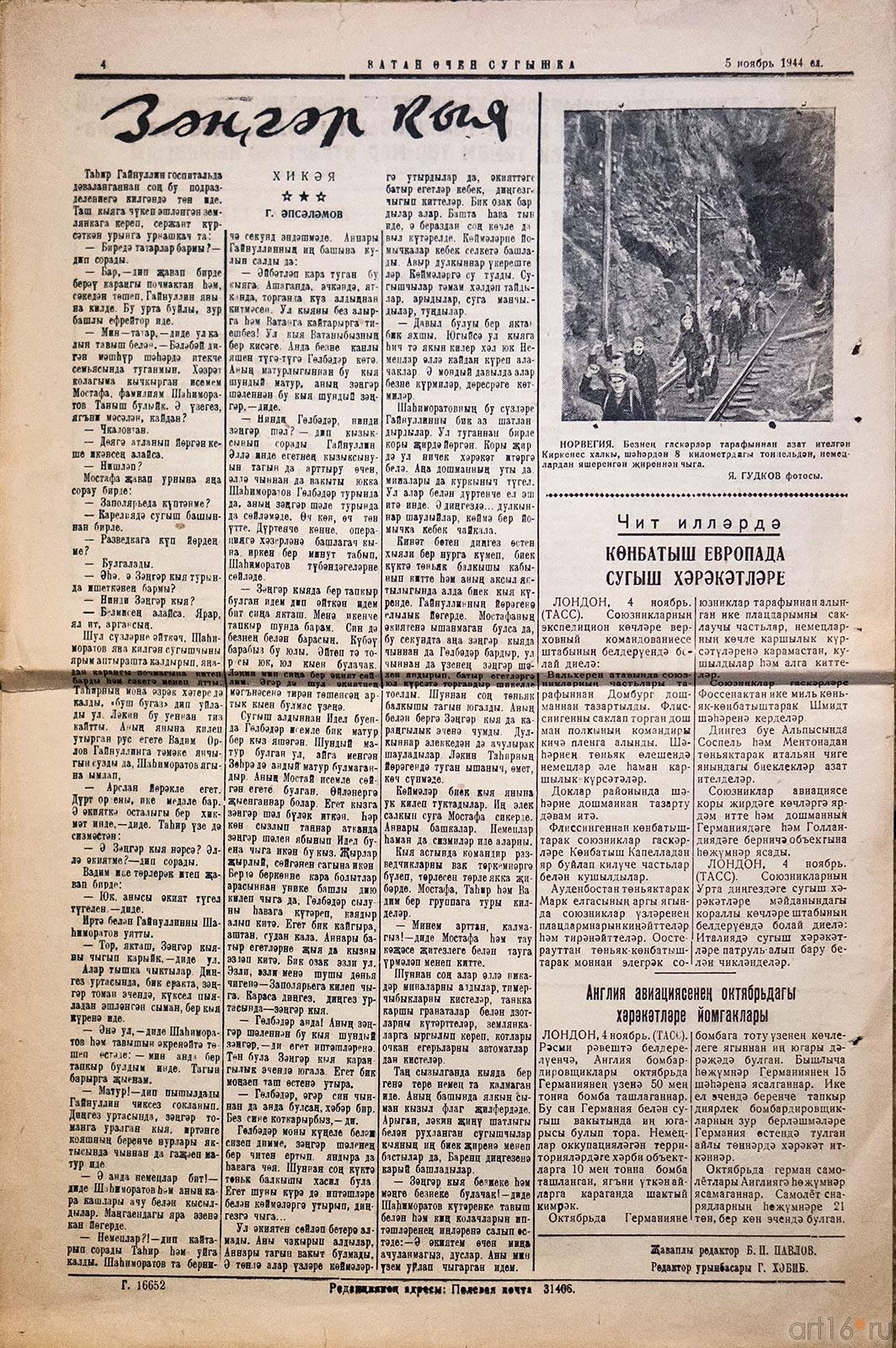 Красноармейская газета ʺВ бой за Роднуʺ, 5 ноября 1944 г.::Абсалямов Абдурахман Сафиевич