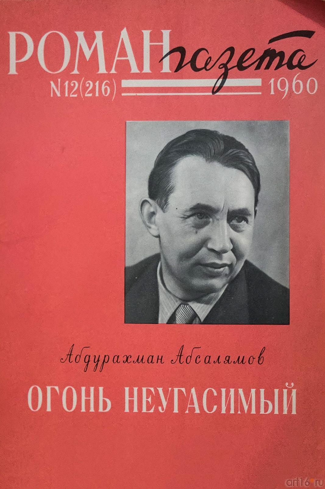 Роман газета. №12, 1960,  А.Абсалямов ʺОгонь неугасимыйʺ::Абсалямов Абдурахман Сафиевич