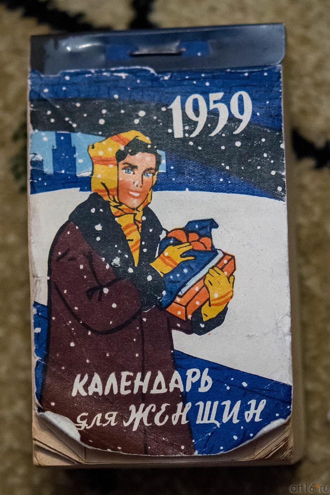  Отрывной календарь, 1959г.::Абсалямов Абдурахман Сафиевич