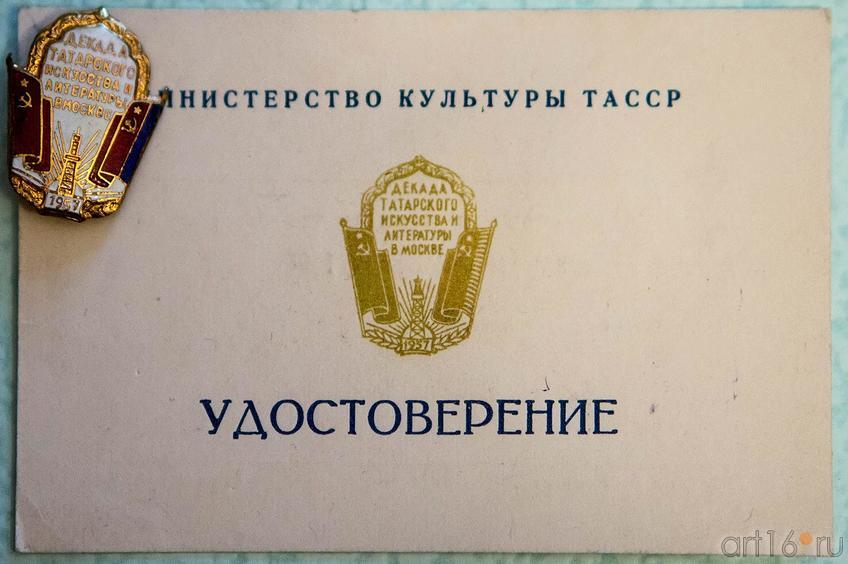 Удостоверение и нагрудный знак участника Декады татарского искусства и литературы в Москве::Абсалямов Абдурахман Сафиевич