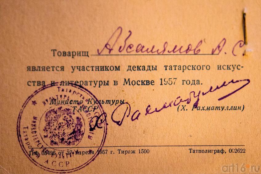 Удостоверение участника  Декады татарского искусства и литературы в Москве, 1957::Абсалямов Абдурахман Сафиевич