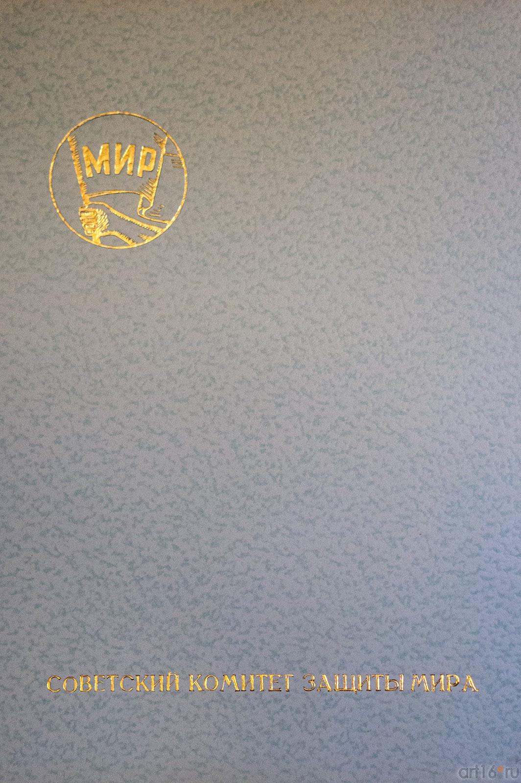 Советский комитет защиты Мира::Абсалямов Абдурахман Сафиевич