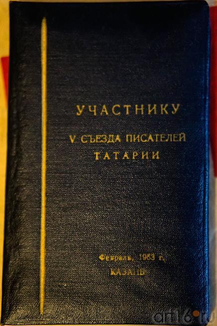 Едедневник. Участнику 5 съезда писателей Татарии::Абсалямов Абдурахман Сафиевич