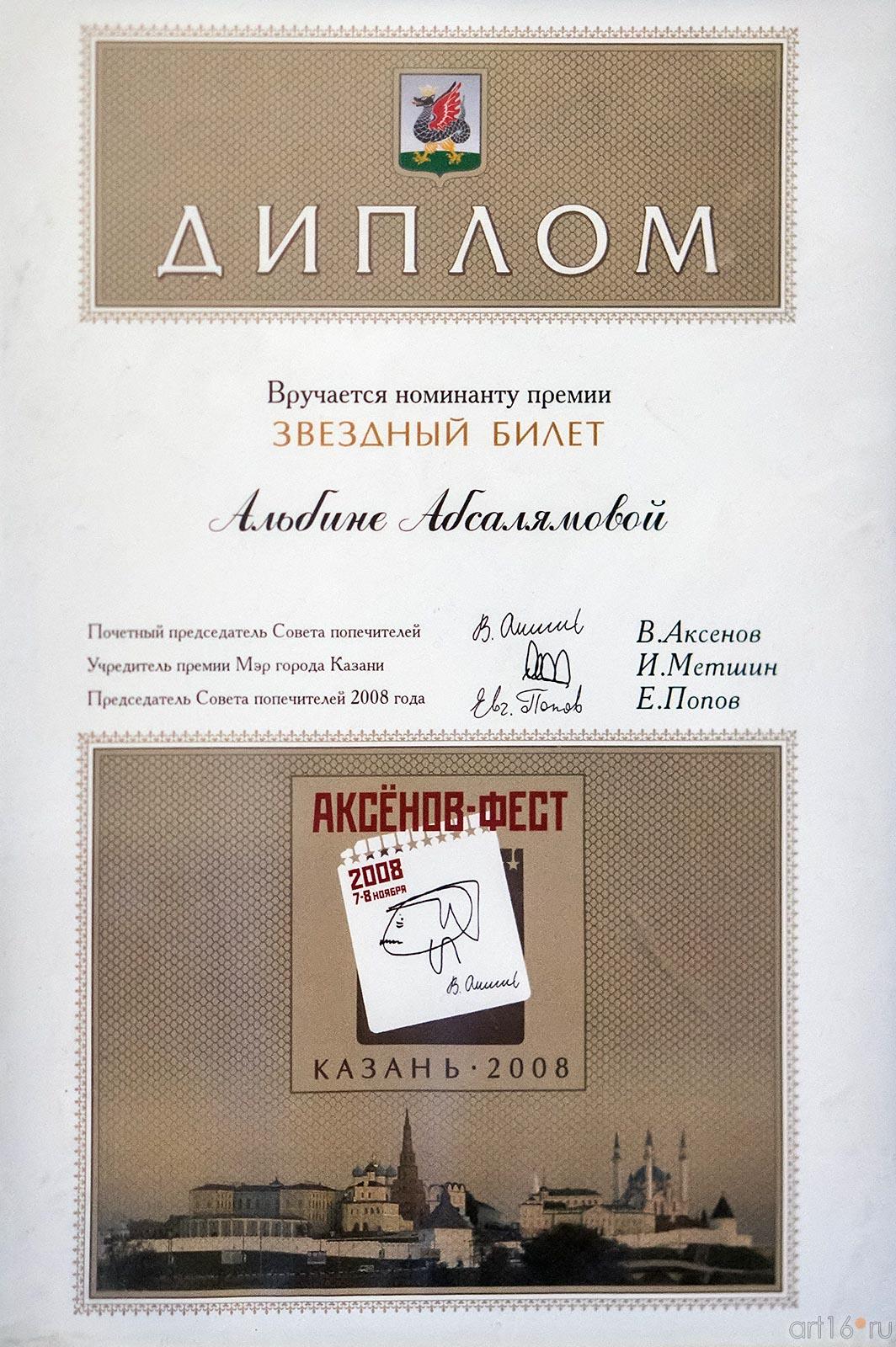 Диплом номинанта премии ʺЗвездный билетʺ Альбины Абсалямовой, 2008.::Абсалямов Абдурахман Сафиевич