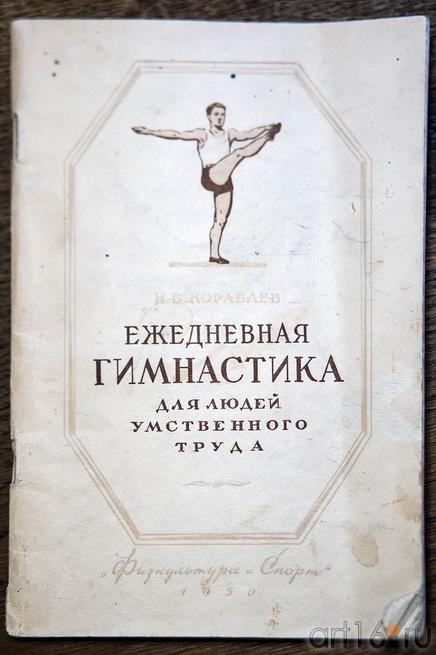 Обложка брошюры ʺЕжедневная гимнастика для людей умственного трудаʺ, 1950::Абсалямов Абдурахман Сафиевич