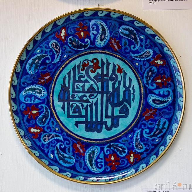 Рустем Шамсутов Декоративная тарелка ::Рустам Шамсутов. Персональная выставка