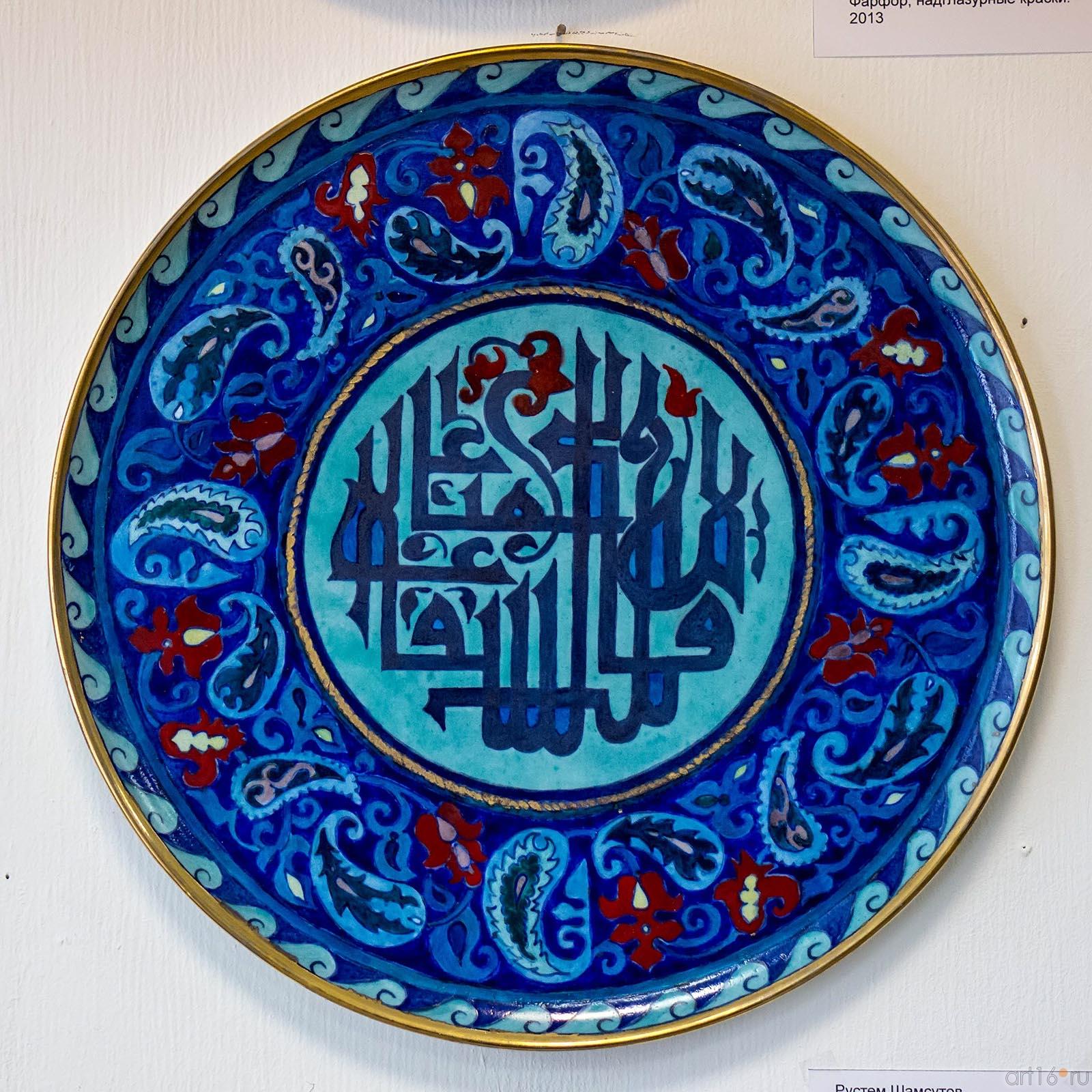 Рустем Шамсутов Декоративная тарелка ::Рустам Шамсутов. Персональная выставка