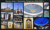 Мечеть Анас г. Чистополь Татарстан 2008-2009 гг.