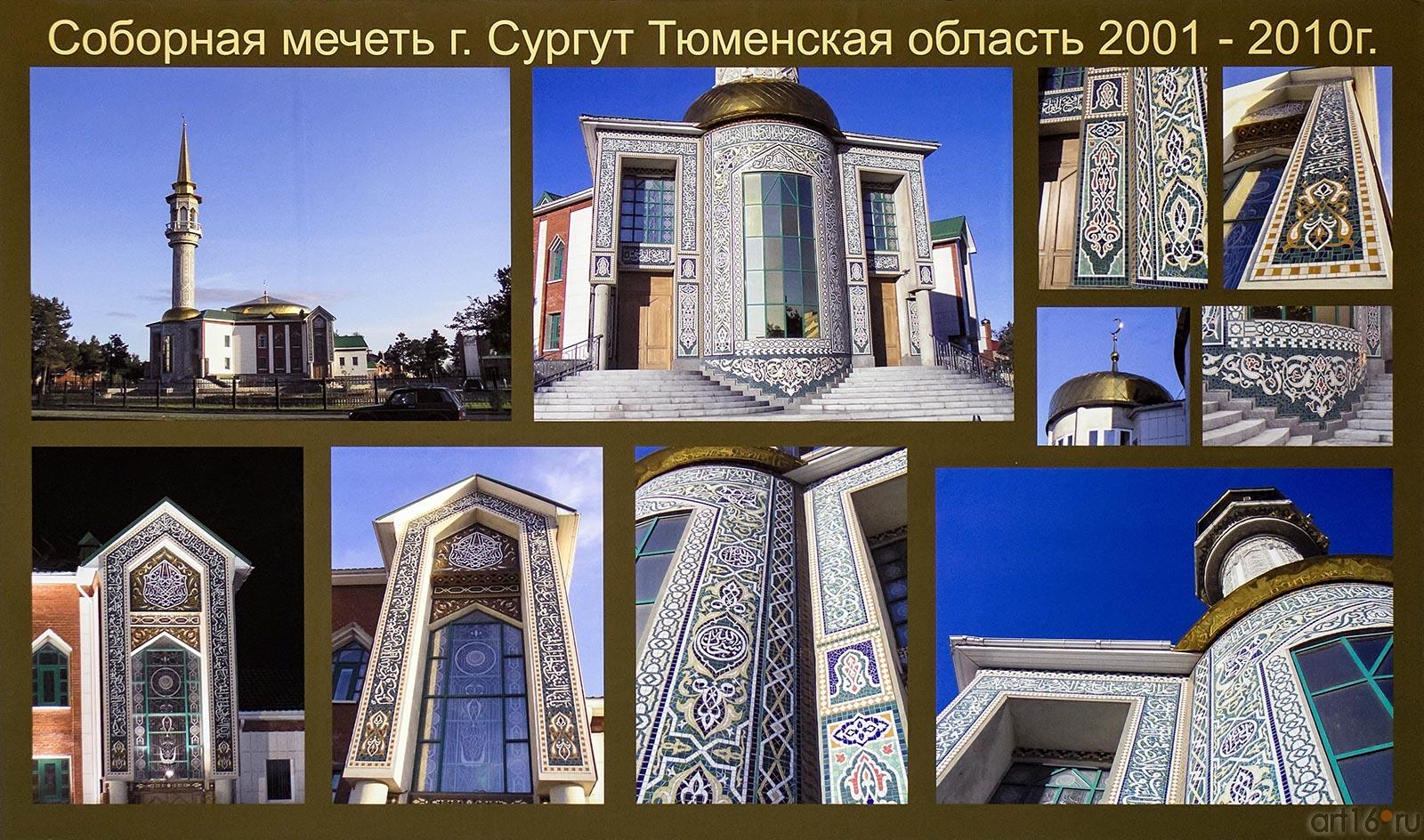 Соборная мечеть г. Сургут Тюменская область 2001 - 2010г.::Ришат Саляхутдинов