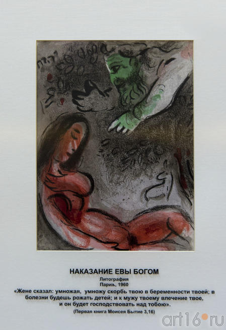 «Наказание Евы Богом», Марк Шагал, литография, Париж, 1960::Марк Шагал «Библейские сюжеты»