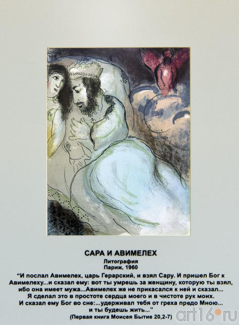 «Сара и Авимелех», Марк Шагал, литография, Париж, 1960::Марк Шагал «Библейские сюжеты»