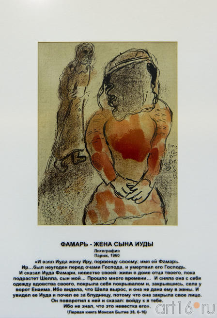 «Фамарь - жена сына Иуды», Марк Шагал, литография, Париж, 1960::Марк Шагал «Библейские сюжеты»