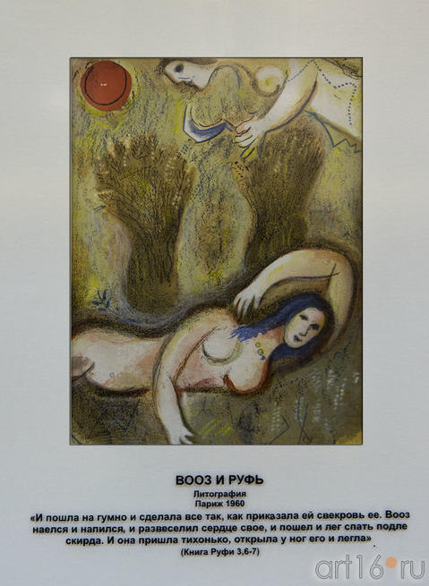 «Вооз и Руфь», Марк Шагал, литография, Париж, 1960::Марк Шагал «Библейские сюжеты»
