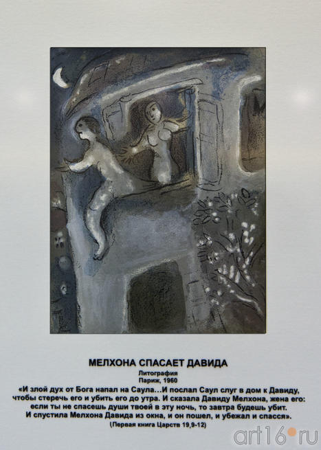 «Мелхона спасает Давида», Марк Шагал, литография, Париж, 1960::Марк Шагал «Библейские сюжеты»