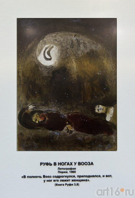 «Руфь в ногах у Вооза», Марк Шагал, литография, Париж, 1960::Марк Шагал «Библейские сюжеты»