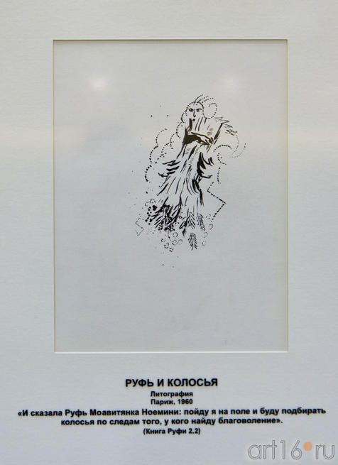 «Руфь и колосья», Марк Шагал, литография, Париж, 1960::Марк Шагал «Библейские сюжеты»