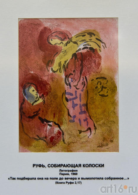 «Руфь собирающая колоски», Марк Шагал, литография, Париж, 1960::Марк Шагал «Библейские сюжеты»