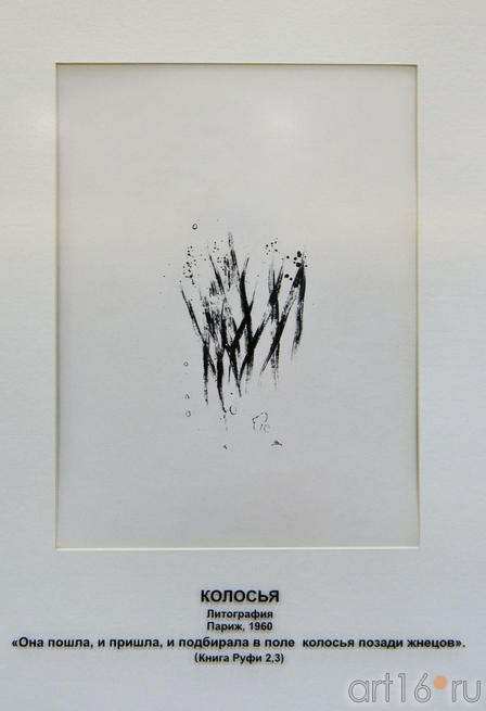 «Колосья», Марк Шагал, литография, Париж, 1960::Марк Шагал «Библейские сюжеты»