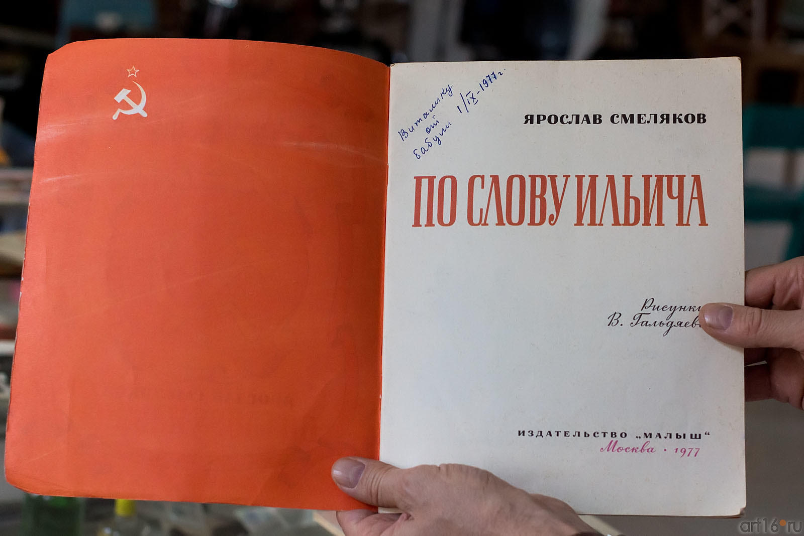 По слову Ильича. Ярослав Смеляков. Изд. ʺМалышʺ, 1977::Выставка ко дню рождения В.И. Ленина (Ульянова)