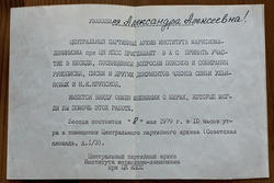 Приглашение Пушковой А.А. в Центральный  партийный архив