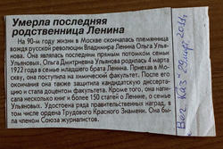  Газетная вырезка о смерти последней родственницы В.И.Ленина — О.И.Ульяновой