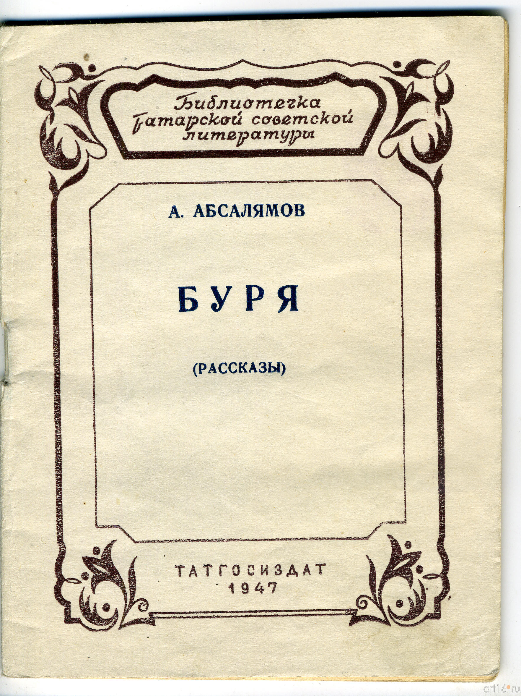 Обложка книги А.Абсалямова ʺБуряʺ (рассказы), Татгосиздат, 1947::Выставка к Дню Победы. 9 мая 2013 г.