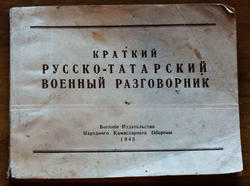 Краткий русско-татарский военный разговорник, 1943 г. (обложка)