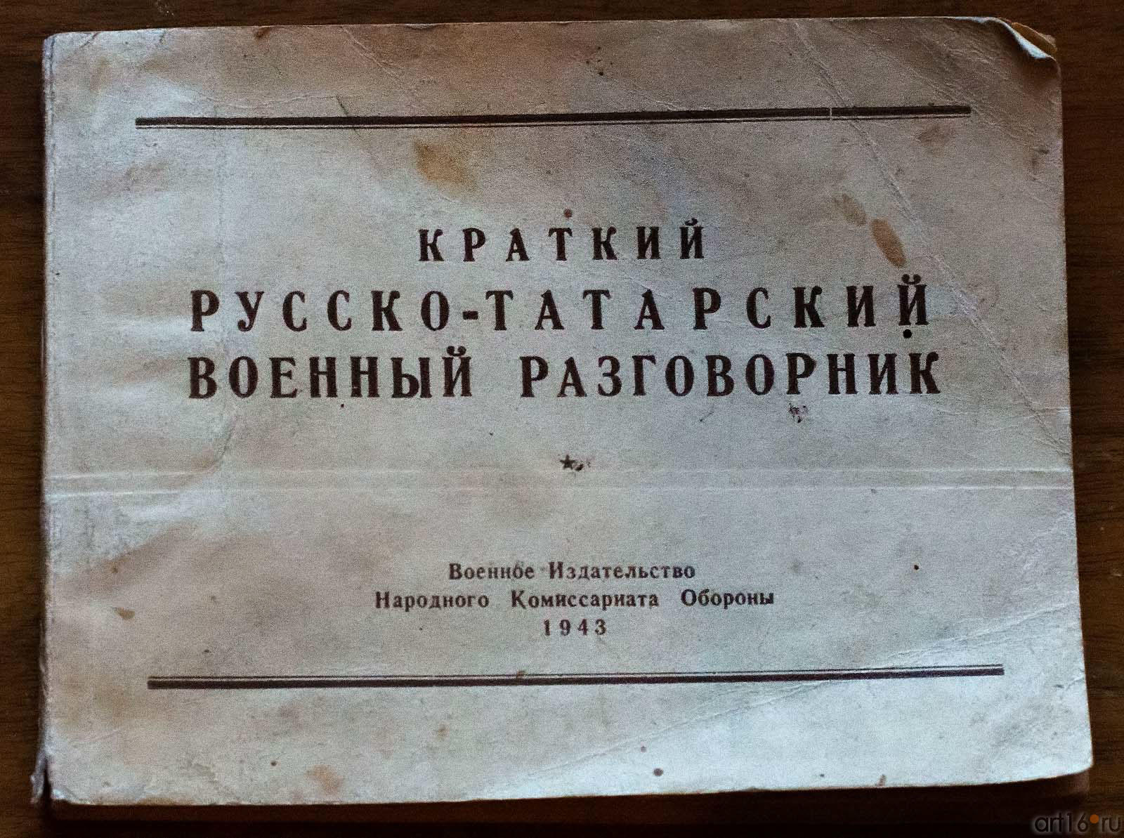 Краткий русско-татарский военный разговорник, 1943 г. (обложка)::Выставка к Дню Победы. 9 мая 2013 г.