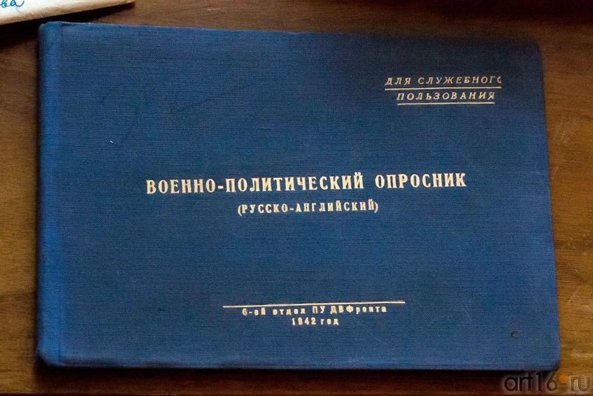 Военно-политический опросник (для сл. пользования)::Выставка к Дню Победы. 9 мая 2013 г.