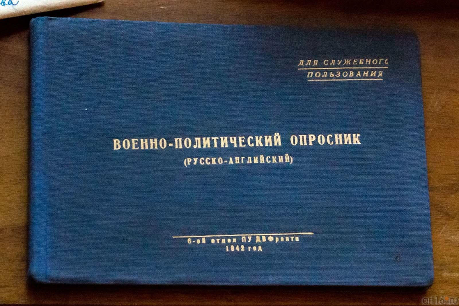 Военно-политический опросник (для сл. пользования)::Выставка к Дню Победы. 9 мая 2013 г.